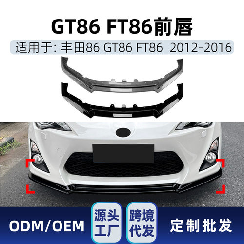 适用丰田86斯巴鲁GT86 FT86 2012-2016前唇前铲前包角跨境改装件