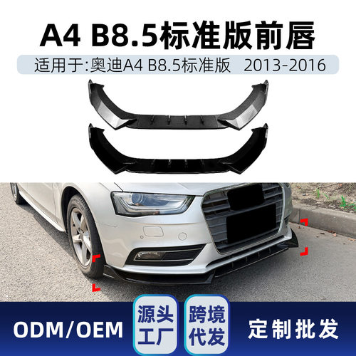 适用奥迪A4 B8.5标准版2013-2016前唇前铲扰流板小包围跨境改装件