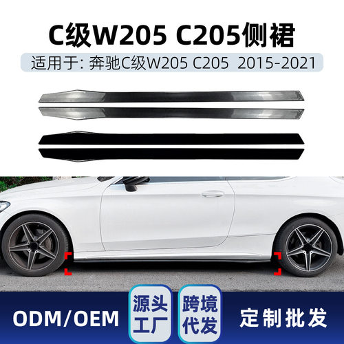 适用奔驰C级2015-2021 W205四门C205两门 AMG Line侧裙小包围改装