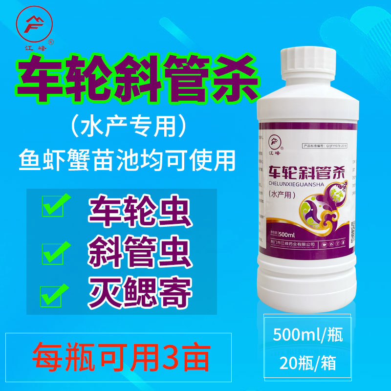 江峰 车轮斜管杀 专杀车轮虫斜管虫寄生虫鱼用混养池水产养殖鱼药