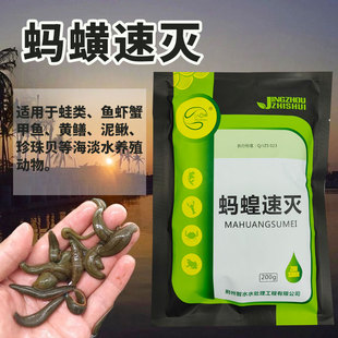 蚂蟥速灭 水蛭速净 杀蚂蟥水蛭克星抑制轮虫指环虫鱼虾蟹水产养殖