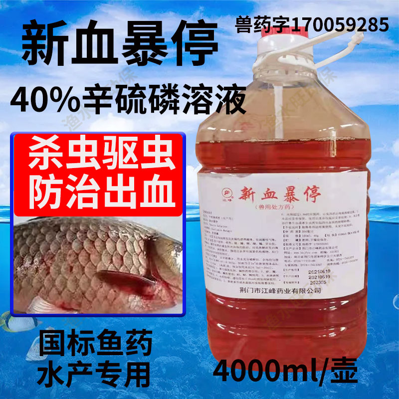 江峰暴血停辛硫磷溶液出血病