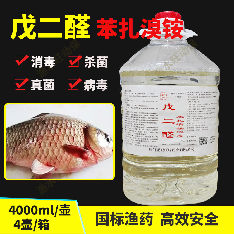 戊二醛苯扎溴铵溶液杀菌消毒腐皮烂身烂鳃出血病水产养殖鱼药江峰