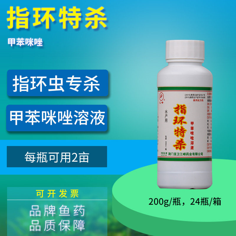 江峰 指环特杀甲苯咪唑 水产养殖鱼药指环虫三代虫单殖吸虫病包邮