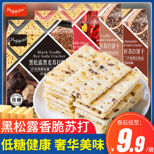 Peppito黑松露黑麦苏打饼干 松茸奇亚籽龙虾咸味低糖梳打代餐零食
