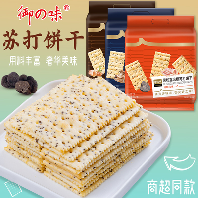 御之味黑松露培根咸味梳打饼