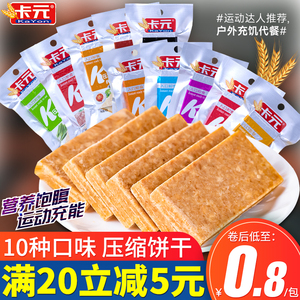 卡元压缩饼干10种口味散装小包粗粮杂粮压缩干粮代餐饱腹充饥零食