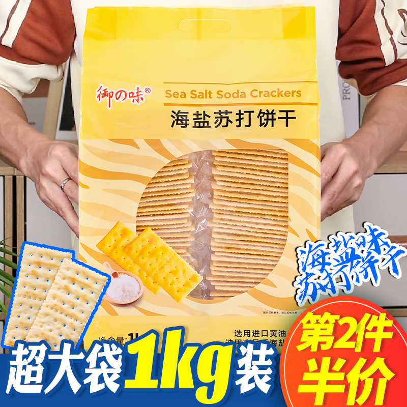 御之味网红海盐味苏打饼干1000g/袋早餐代餐咸味养胃梳打饼零食