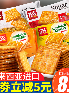 马来西亚进口ZESS杰思柠檬味咸芝士味夹心饼干原味甜脆梳打饼零食