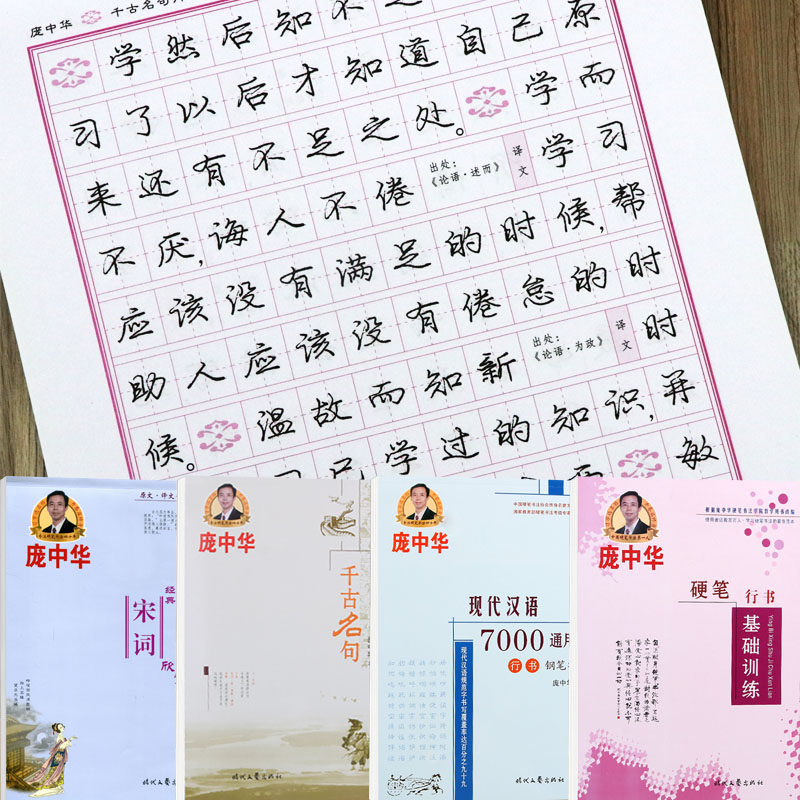 行书练字帖宋词7000字学生成人钢笔基础训练庞中华硬笔行书临摹本