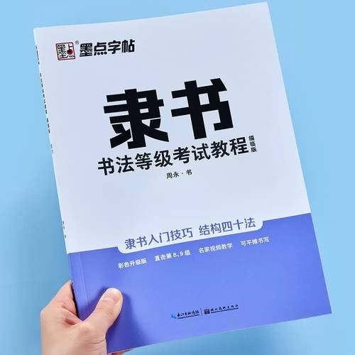 墨点学生成人书法爱好者隶书笔画