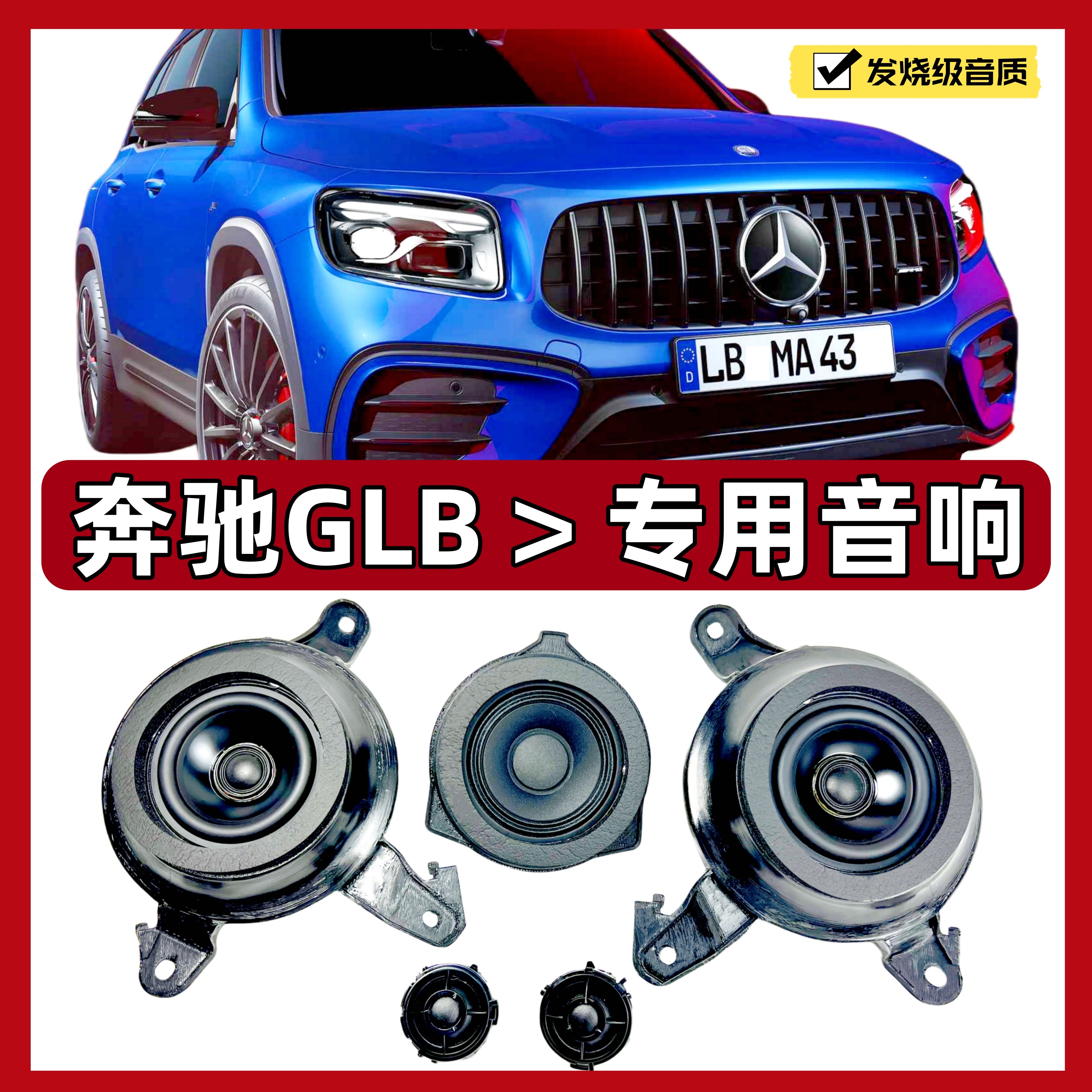 奔驰GLB 专用发烧级音响6改12 喇叭功放低音炮 中置高音后环绕