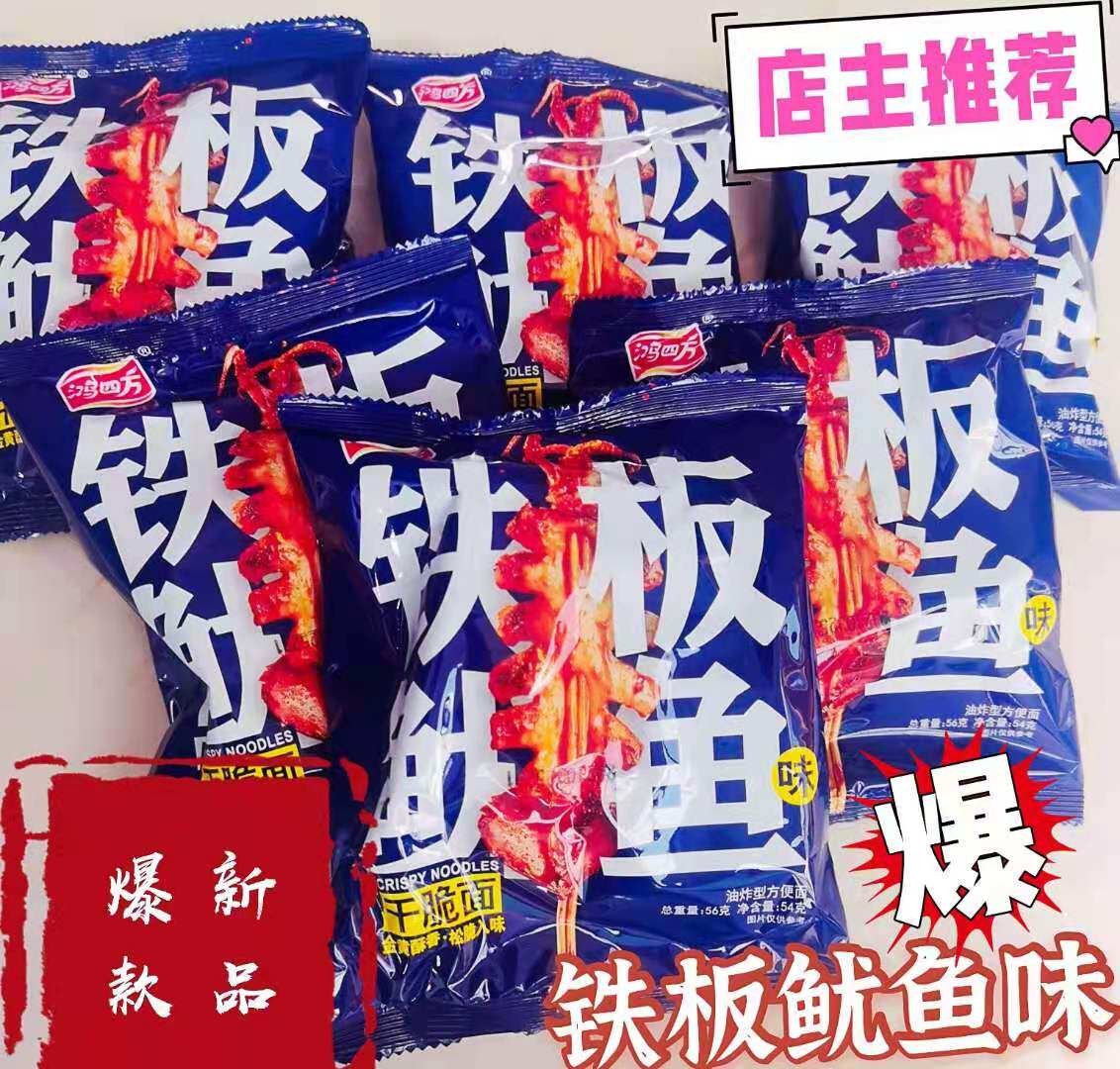 鸿四方铁板鱿鱼味干脆面掌心脆干吃面新品网红休闲零食