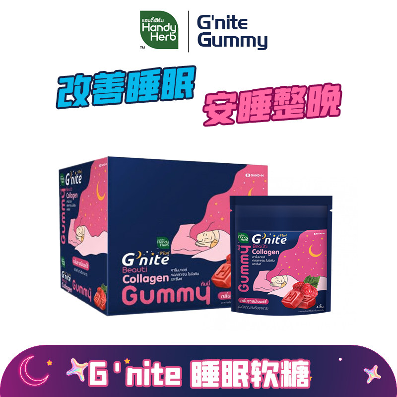 保税直发~泰国代购HandyHerb晚安睡眠软糖Gnite褪黑素711同款助眠