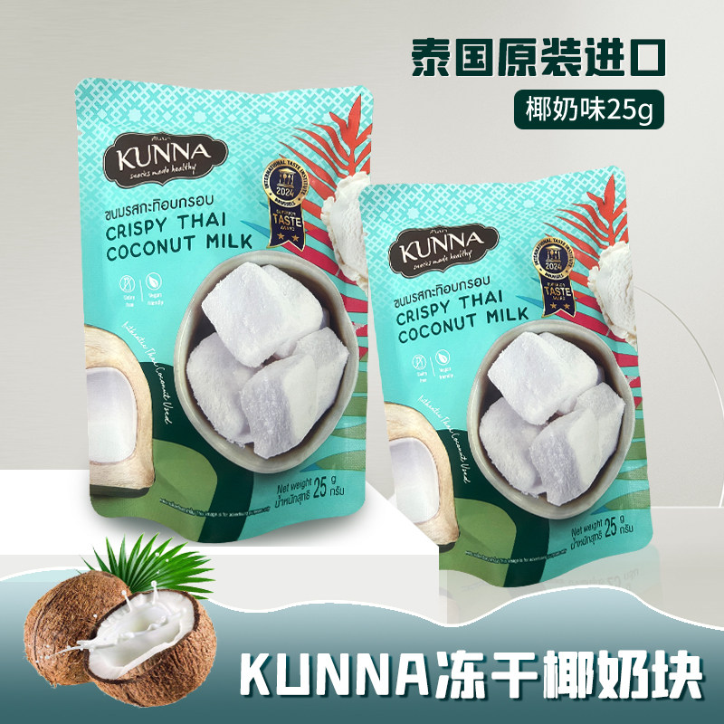 泰国零食kunna椰子冻干椰奶块蔡文静同款网红零食进口椰子脆块