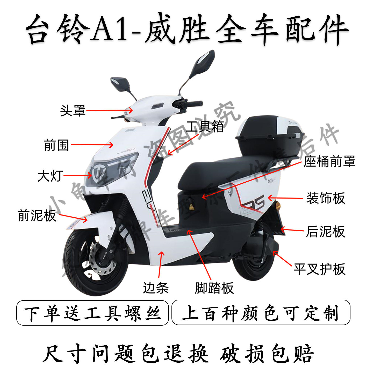 台铃A1/威胜全车外壳配件大全图片