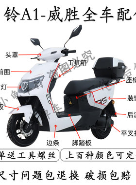 台铃A1/威胜全车外壳配件大全