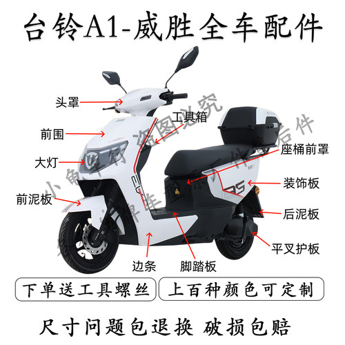 台铃A1/威胜全车外壳配件大全