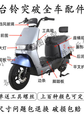 台铃突破全车外壳配件大全