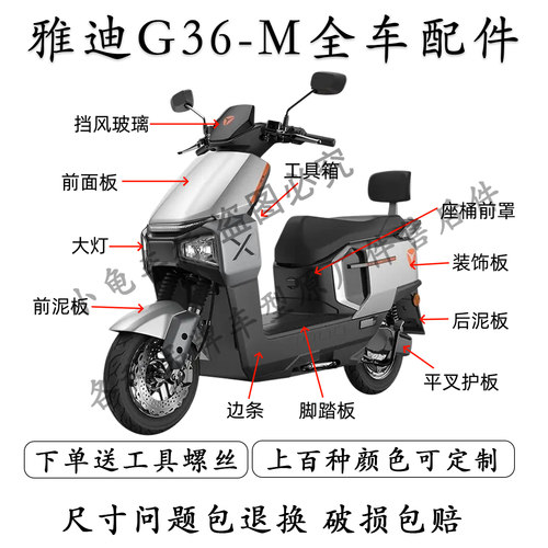 雅迪G36-M全车外壳配件大全