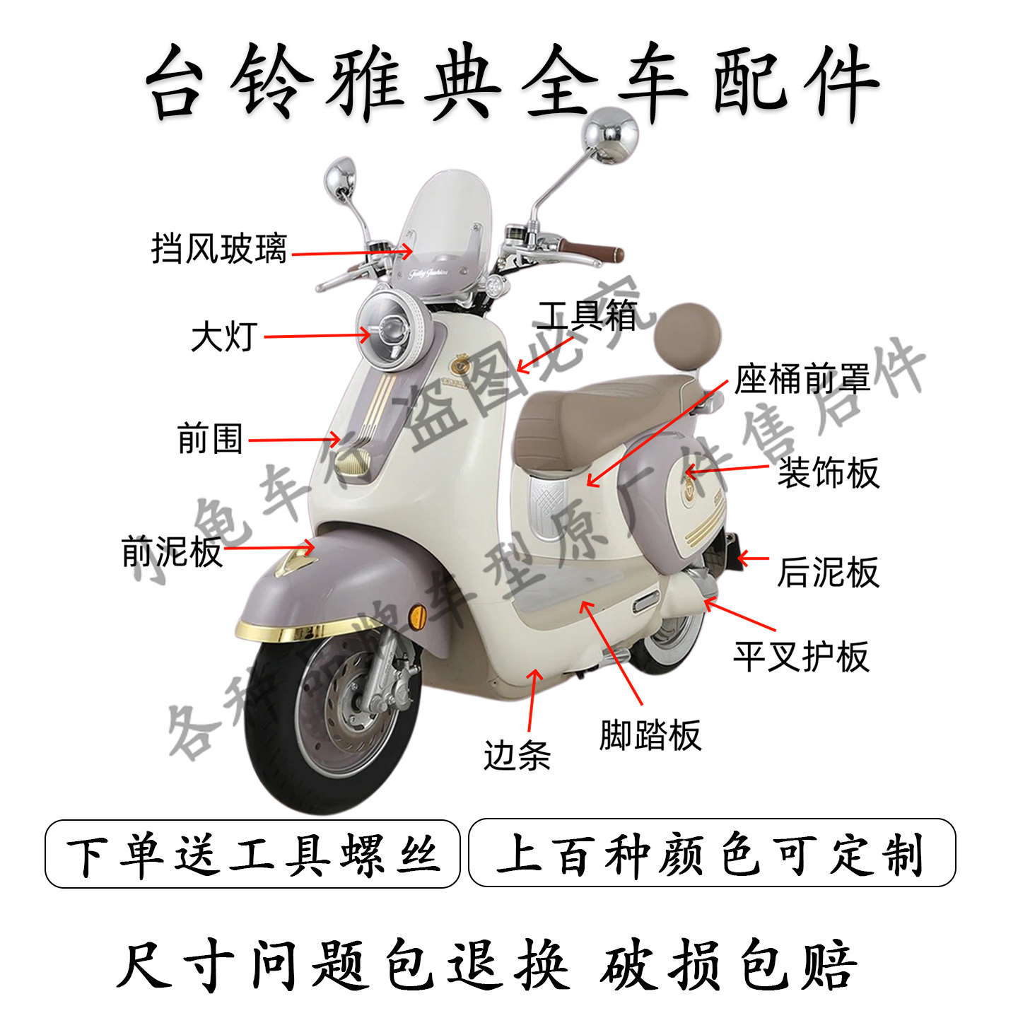 适用于台铃雅典电动车外壳配件大全坐垫脚踏后备后视镜挡风玻璃