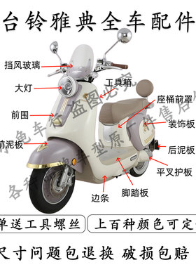 台铃雅典全车外壳配件外壳典雅EB