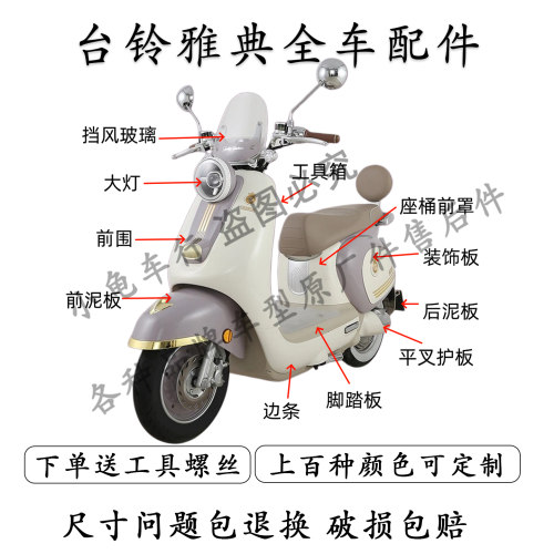 台铃雅典全车外壳配件外壳典雅EB