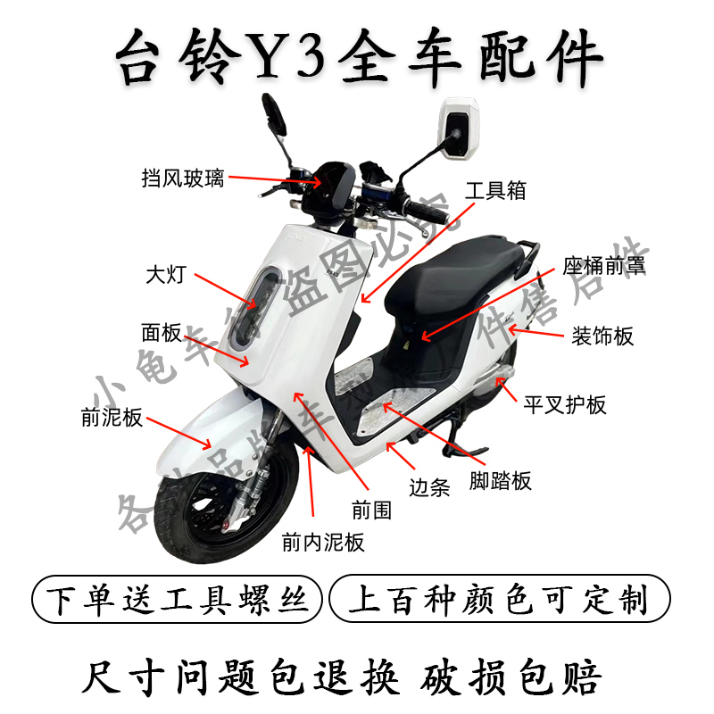 台铃Y3电动车全车外壳配件大全
