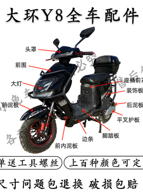 适用于大环Y8电动车外壳配件全车塑料件雅迪欧越合美欧鸽星酷Y8壳