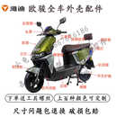 适用雅迪冠能欧骏运动版 配件全车外壳塑料件后脚踏后视镜平叉护板