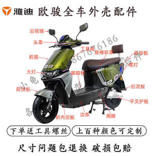 适用雅迪冠能欧骏运动版 配件全车外壳塑料件后脚踏后视镜平叉护板