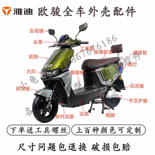 雅迪欧骏电动车全车外壳配件