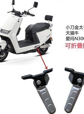 小刀金太子金箭天猫牛脚蹬爱玛N300搁脚沃趣T2可折叠后脚踏脚踏板