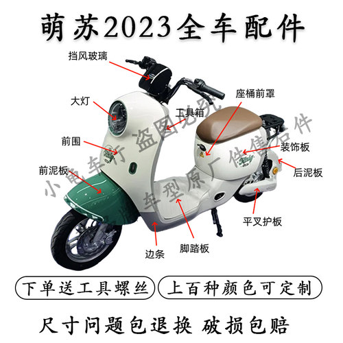 台铃萌苏2023全车外壳配件