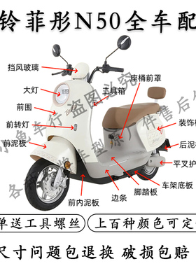 适用于台铃菲彤电动车外壳配件原厂原装菲彤电摩全车外观件国标EB