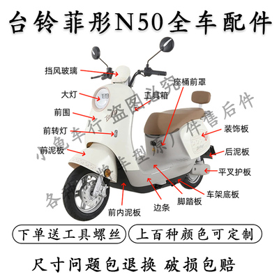 台铃菲彤全车外壳配件