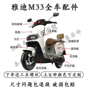 适用于雅迪M33电动车外壳全车配件大全前围前泥板大灯侧板豪华版