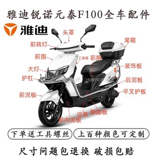 适用雅迪锐诺冠能版 电动车配件全车外壳保险杠后货架前泥板 动力版