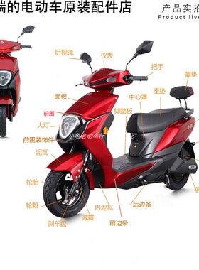 雅迪锐骏电动车外壳原装件
