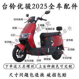 适用于新款台铃优骏2025外壳配件电动车配件大全整车塑料件前围eb