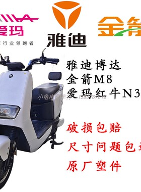 适用于雅迪博达金箭M8华日M1爱玛红牛N360电动车全车原厂外壳配件