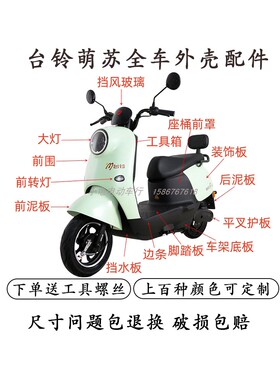 台铃萌苏EB电动车全车外壳配件塑料件前挡泥板菲萌前围2023新款eb
