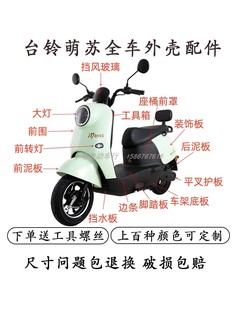 台铃萌苏EB电动车全车外壳配件塑料件前挡泥板原厂前围2023新款eb