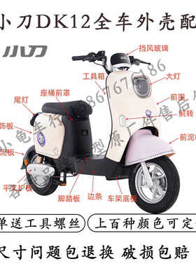 适用于小刀dk12电动车配件国风版领航版外壳塑料件全车烤漆件外观