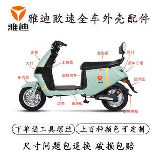 适用于雅迪欧速电动车外壳全套配件大全广环m9踏板车前泥板前围