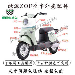 适用于绿源ZOF电动车外壳全车配件大全原厂塑料件烤漆件黑件灯具