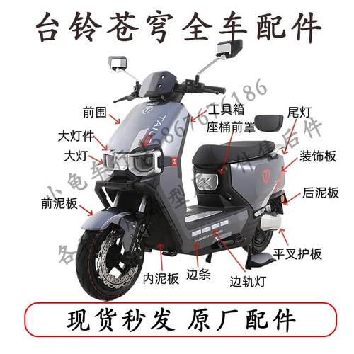 适用于台铃苍穹电动车全车外壳配件大全前围前泥板射灯原厂护杠