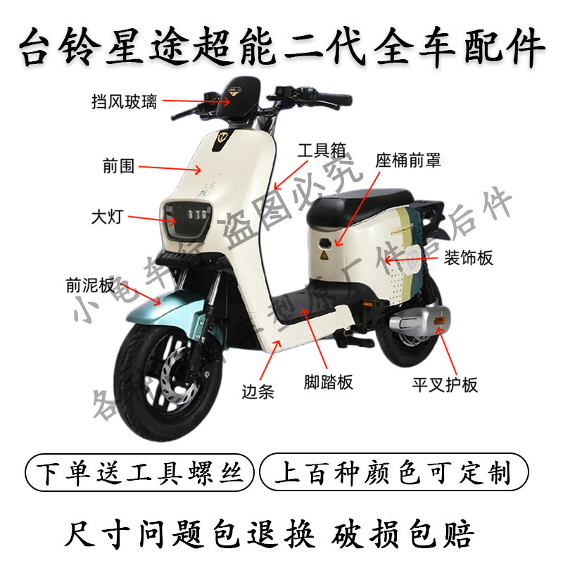 适用于台铃星途超能二代全车外壳配件大全方向柱前叉大灯前围护板