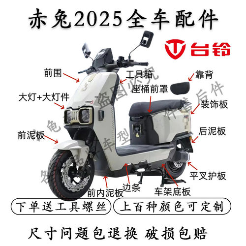 赤兔2025原装配件大全外壳灯具