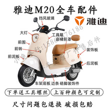 适用于雅迪M20电动车全车配件大全M20-D原厂外壳灯具开关尾箱